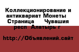 Коллекционирование и антиквариат Монеты - Страница 2 . Чувашия респ.,Алатырь г.